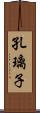 孔璃子 Scroll