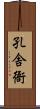 孔舎衙 Scroll