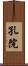 孔院 Scroll