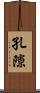 孔隙 Scroll