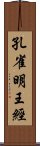 孔雀明王經 Scroll