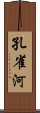 孔雀河 Scroll