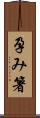孕み箸 Scroll