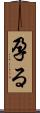 孕る Scroll