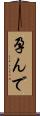 孕んで Scroll