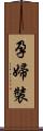 孕婦裝 Scroll