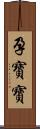 孕寶寶 Scroll
