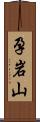 孕岩山 Scroll