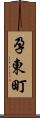 孕東町 Scroll