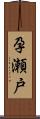 孕瀬戸 Scroll
