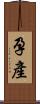 孕產 Scroll