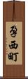 孕西町 Scroll