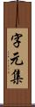 字元集 Scroll