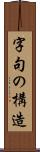 字句の構造 Scroll