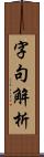 字句解析 Scroll