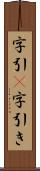 字引(P) Scroll