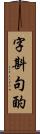 字斟句酌 Scroll