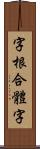 字根合體字 Scroll