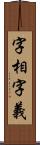 字相字義 Scroll