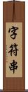 字符串 Scroll