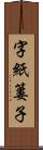 字紙簍子 Scroll