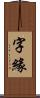 字緣 Scroll