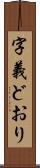 字義どおり Scroll