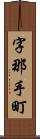 字那手町 Scroll