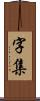 字集 Scroll