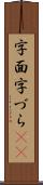字面 Scroll