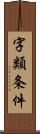 字類条件 Scroll