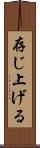 存じ上げる Scroll