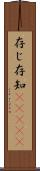 存じ Scroll