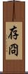 存冏 Scroll