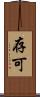 存可 Scroll