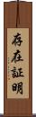 存在証明 Scroll