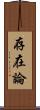 存在論 Scroll