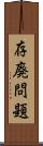 存廃問題 Scroll