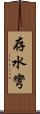 存水彎 Scroll