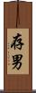 存男 Scroll