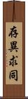 存異求同 Scroll