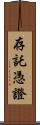 存託憑證 Scroll