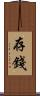 存錢 Scroll