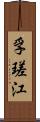 孚瑳江 Scroll