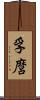 孚麿 Scroll