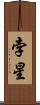 孛星 Scroll