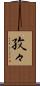 孜々 Scroll