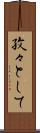 孜々として Scroll