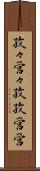 孜々営々 Scroll