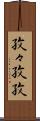 孜々 Scroll